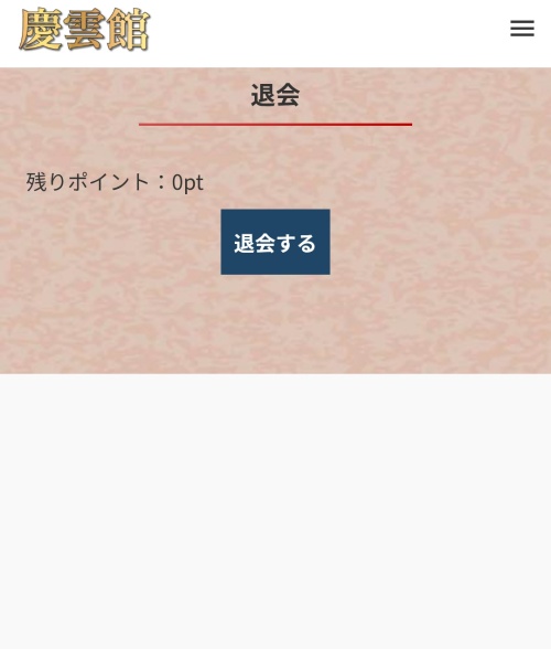 慶雲館の退会方法2