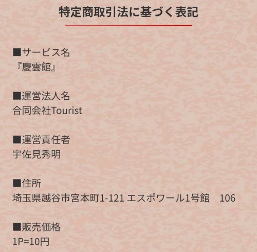 慶雲館の特定商取引法に基づく表記