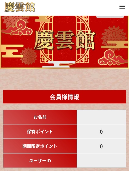 慶雲館のメインビジュアル