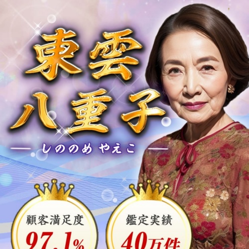 慶雲館の鑑定師を名乗る女性東雲八重子