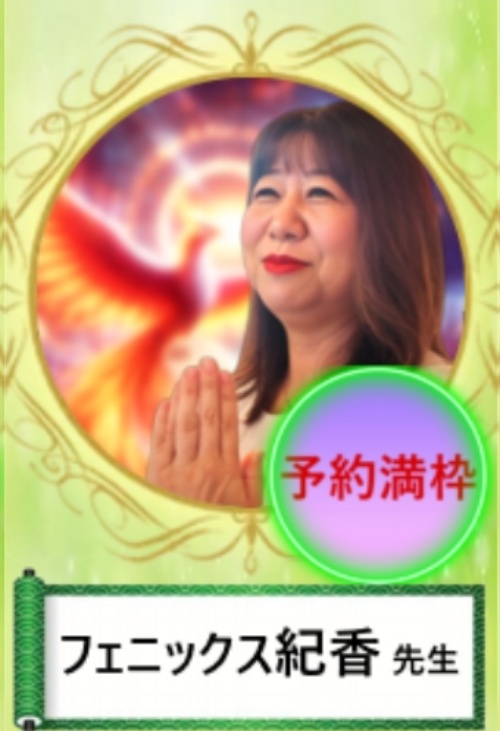 極幸の鑑定師を名乗る女性フェニックス紀香