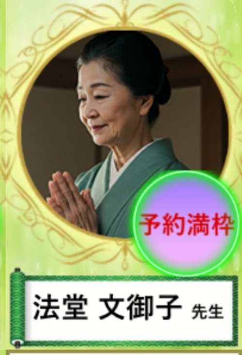 極幸の鑑定師を名乗る女性法堂 文御子