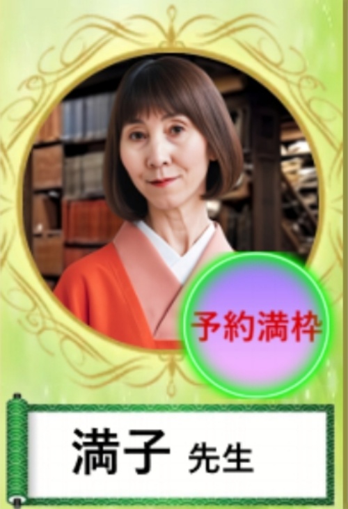 極幸の鑑定師を名乗る女性満子