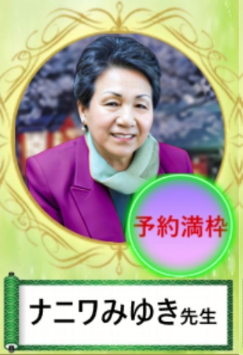 極幸の鑑定師を名乗る女性ナニワみゆき