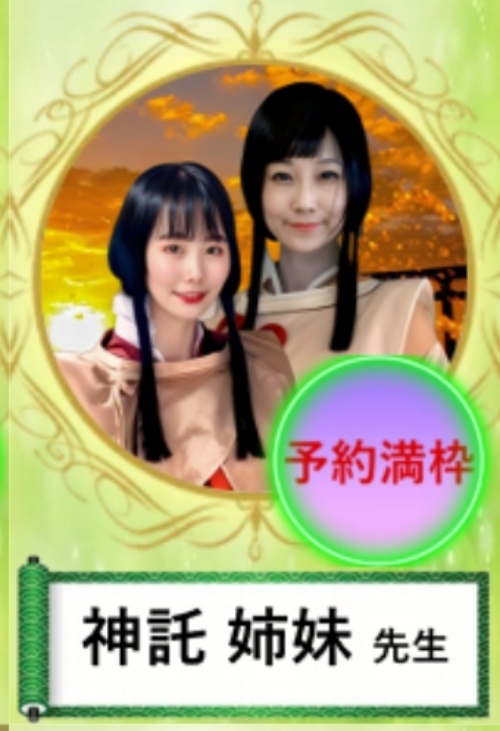 極幸の鑑定師を名乗る女性神託 姉妹