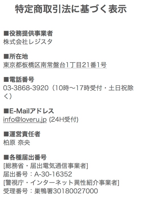 LOVERUの特定商取引法に基づく表記