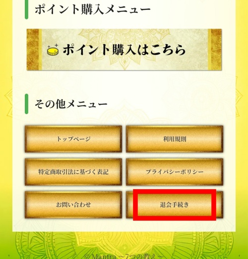 Mantraの退会方法
