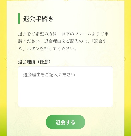 Mantraの退会方法2