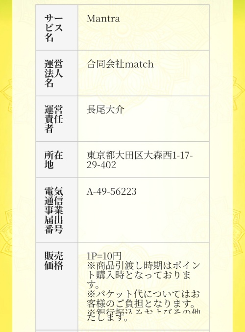 Mantraの特定商取引法に基づく表記