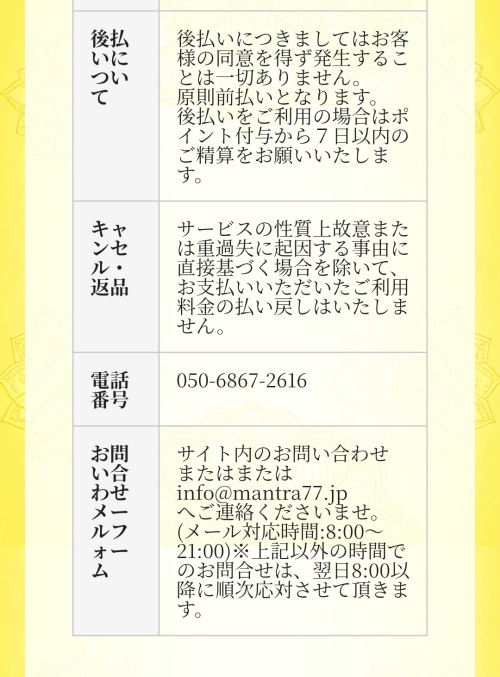 Mantraの特定商取引法に基づく表記2