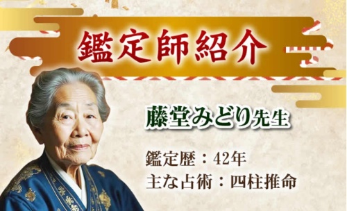 利運の扉の鑑定師を名乗る女性藤堂みどり