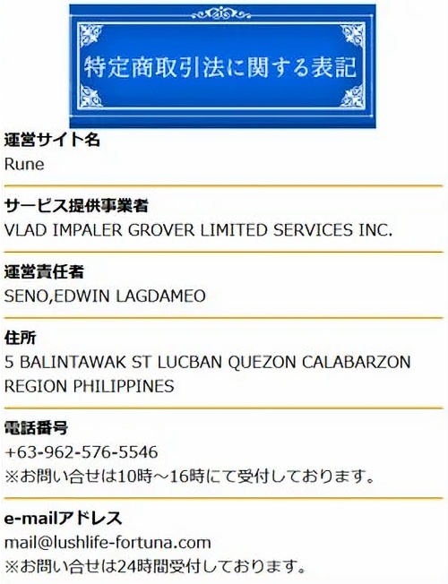 Runeフォルトゥナの特定商取引法に基づく表記