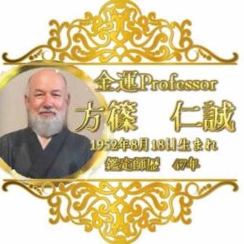 Runeフォルトゥナの鑑定師を名乗る男性方篠仁誠