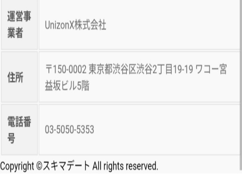 スキマデートの特定商取引法に基づく表記2