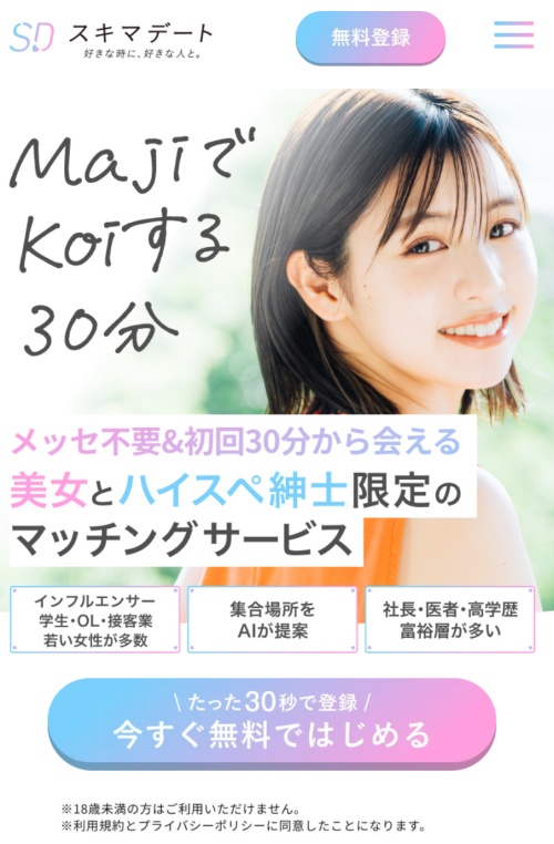 スキマデートのメインビジュアル