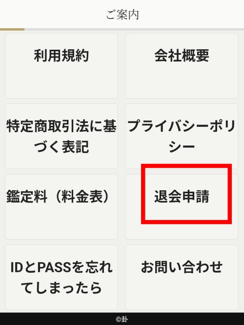 卦の退会方法