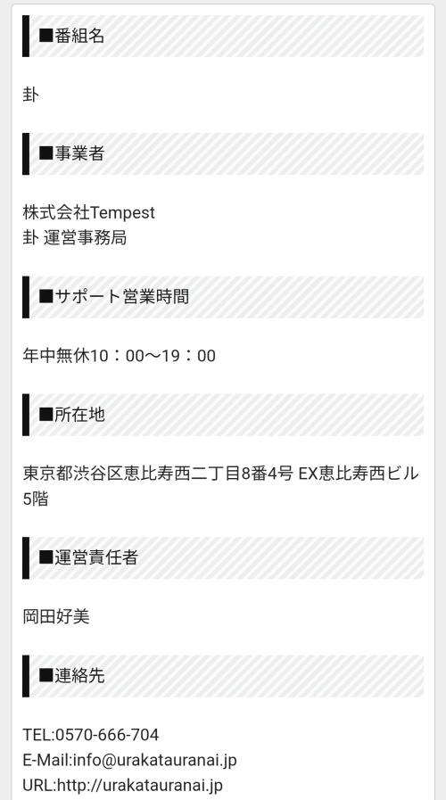 卦の特定商取引法に基づく表記