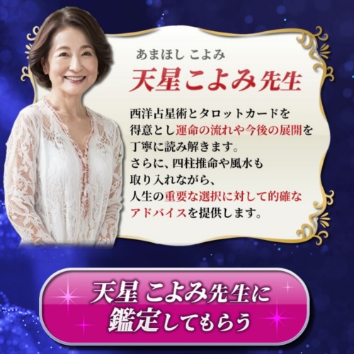 占いの館フォーチュンの鑑定師と名乗る女性天星こよみ
