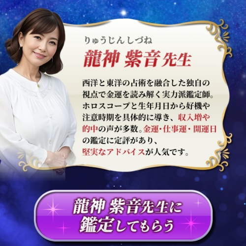 占いの館フォーチュンの鑑定師と名乗る女性龍神紫音