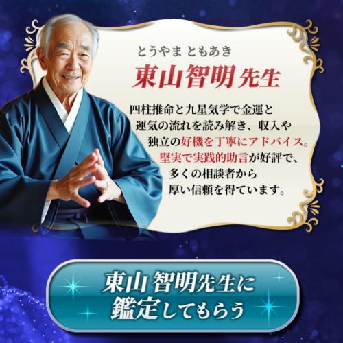 占いの館フォーチュンの鑑定師と名乗る男性東山智明