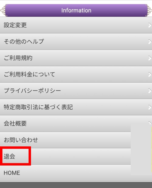VERITAの退会方法