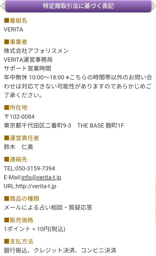 VERITAの特定商取引法に基づく表記