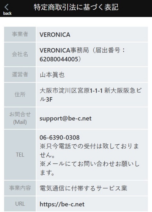 veronicaの特定商取引法に基づく表記