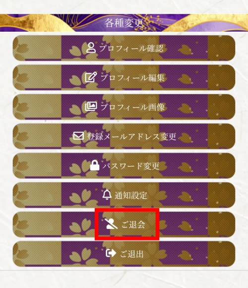 福寄せの近道の退会方法2