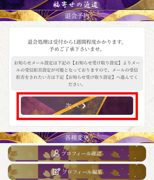福寄せの近道の退会方法3
