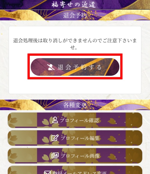 福寄せの近道の退会方法4