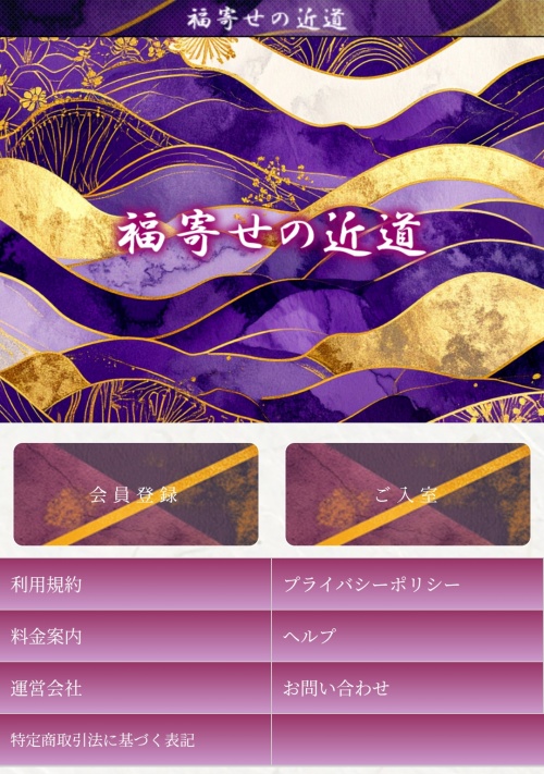 福寄せの近道のメインビジュアル