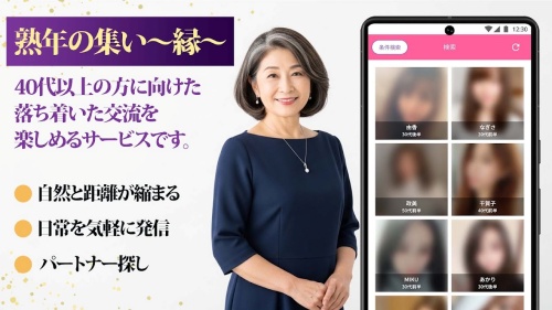熟年の集い～縁～のメインビジュアル