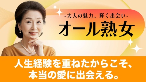 オール熟女のメインビジュアル