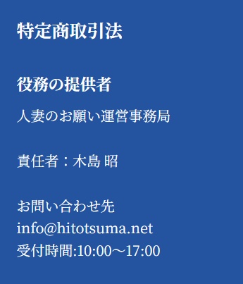 人妻のお願いの特定商取引法に基づく表記
