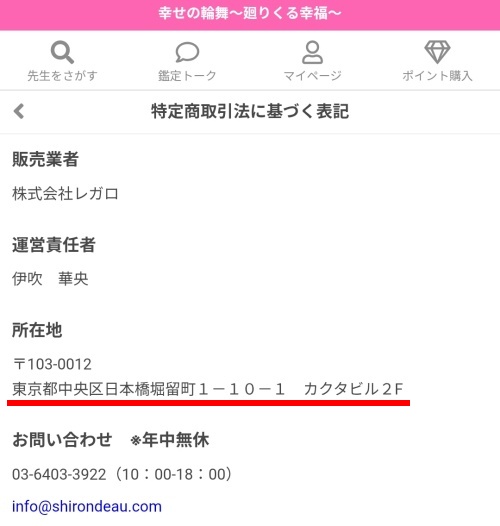 幸せの輪舞へ登録した後の特定商取引法に基づく表記