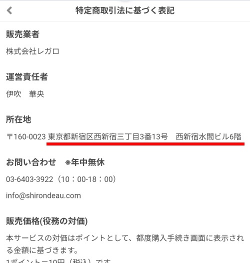 幸せの輪舞へ登録する前の特定商取引法に基づく表記