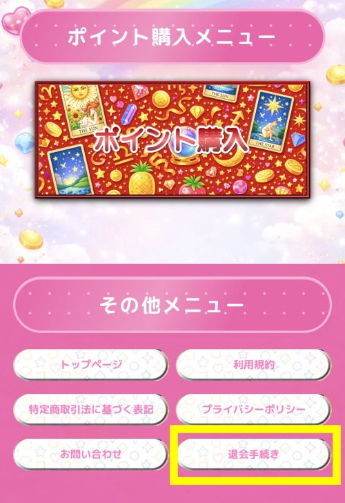 ゆめかなえの退会方法