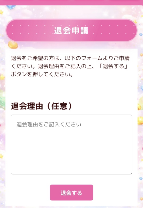 ゆめかなえの退会方法2