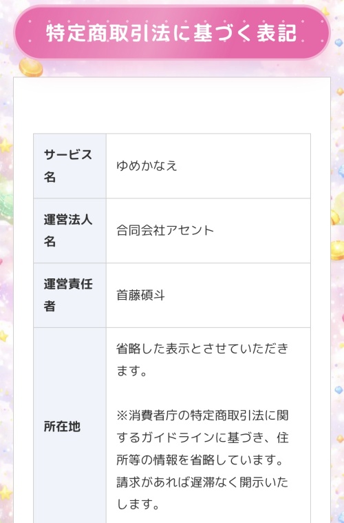 ゆめかなえの特定商取引法に基づく表記