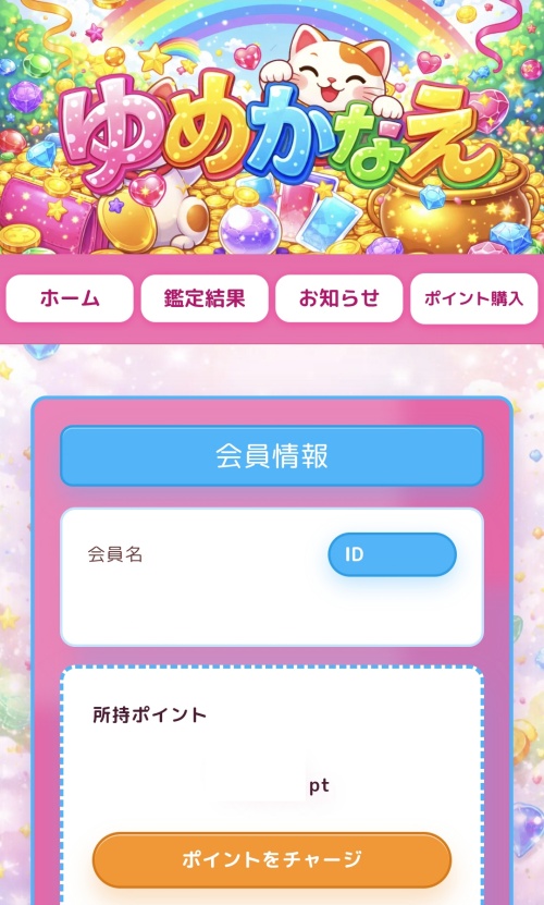 ゆめかなえのメインビジュアル