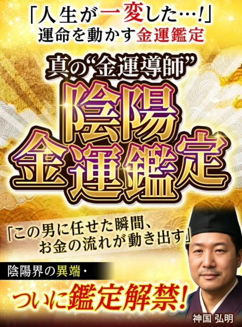 黄金の泉へ登録させるためのページ（陰陽金運鑑定）