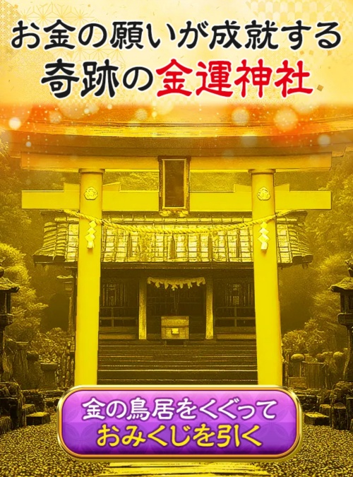 黄金の泉へ登録させるためのページ（金運神社）