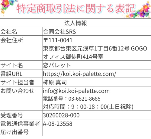 恋パレットの特定商取引法に基づく表記