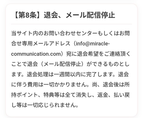 miracleの退会方法