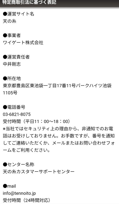 天の糸の特定商取引法に基づく表記