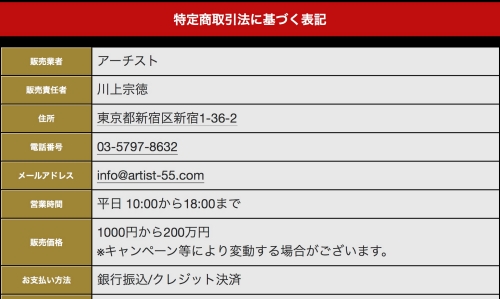 アーチストの特定商取引法に基づく表記