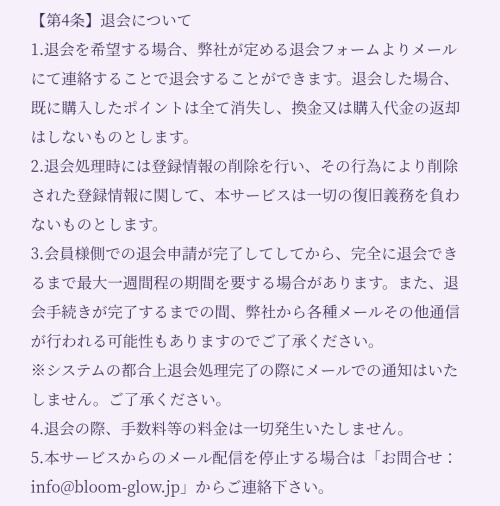 bloomの退会方法（利用規約内の退会に関する箇所）