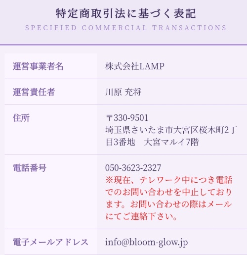bloomの特定商取引法に基づく表記