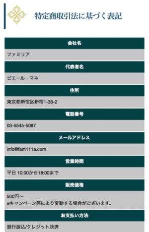 ファミリアの特定商取引法に基づく表記