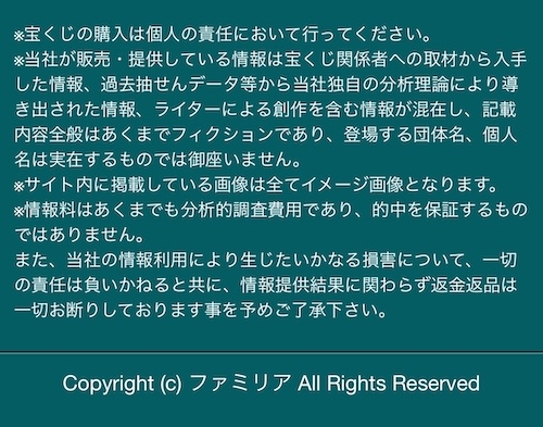 ファミリアの免責事項